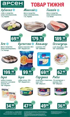Попередній перегляд каталогу Поточний каталог з магазину Арсен дійсний від 03.12.2025 | Strana: 4