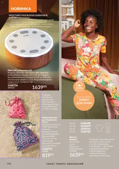 Попередній перегляд каталогу Каталог ЖОВТЕНЬ 2025 з магазину AVON дійсний від 01.10.2025 | Strana: 166