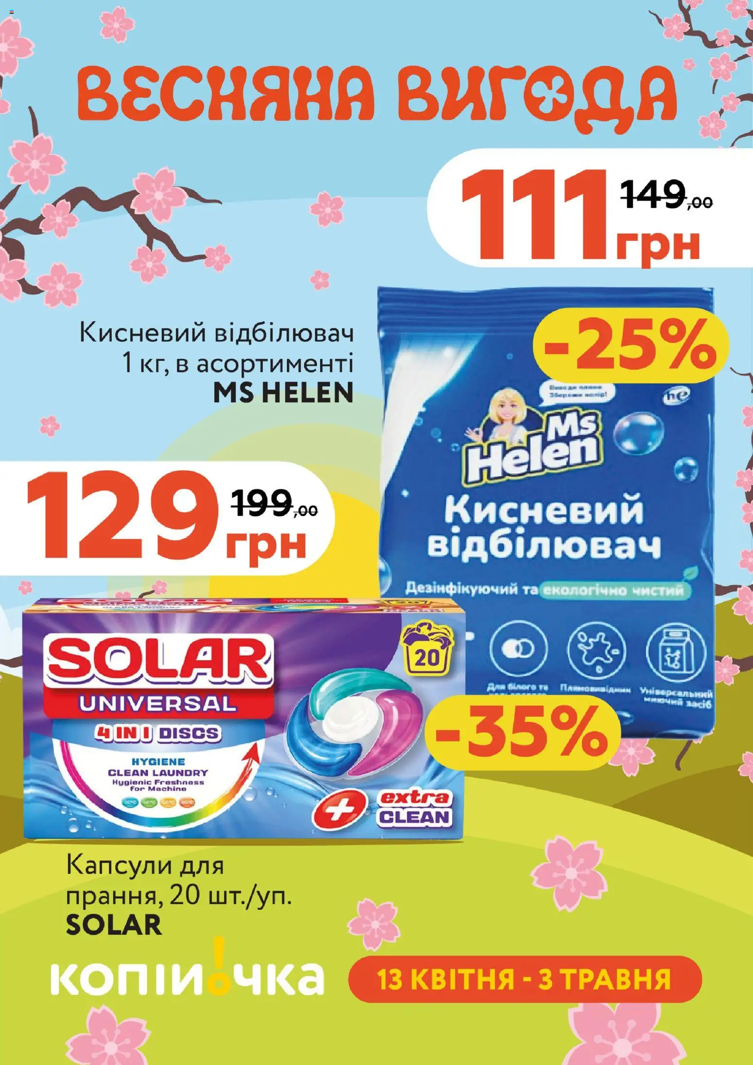 Попередній перегляд каталогу Поточний каталог з магазину Копійочка дійсний від 13.04.2026 - Відбілювач