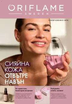 Преглед на Каталог 14 от магазин Oriflame - Офертата е валидна от 08.10.2025