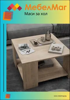 Преглед на Брошура от магазин МебелМаг - Офертата е валидна от 22.10.2025