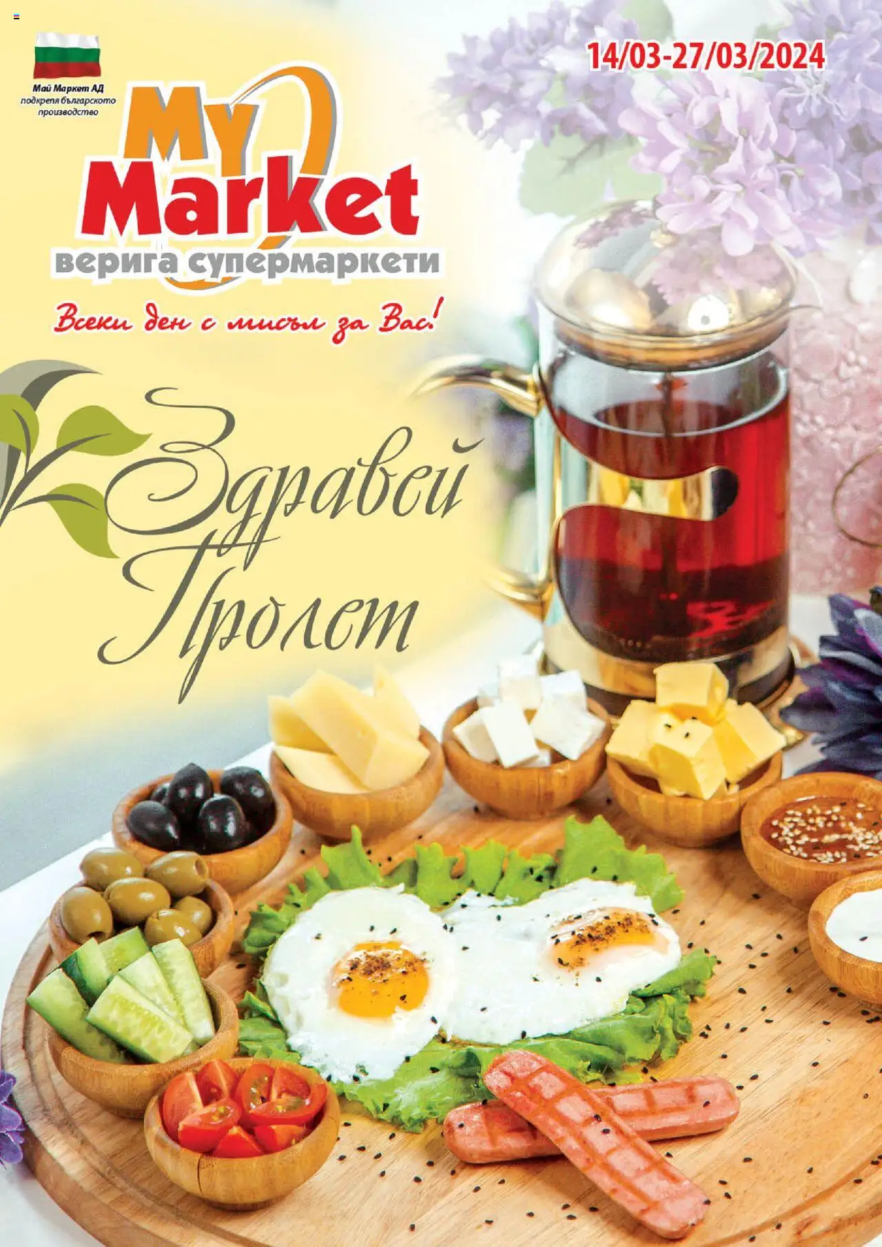 Брошура на магазин My Market и офертите му валидни от 14.03.2024 - Номер на страницата 1