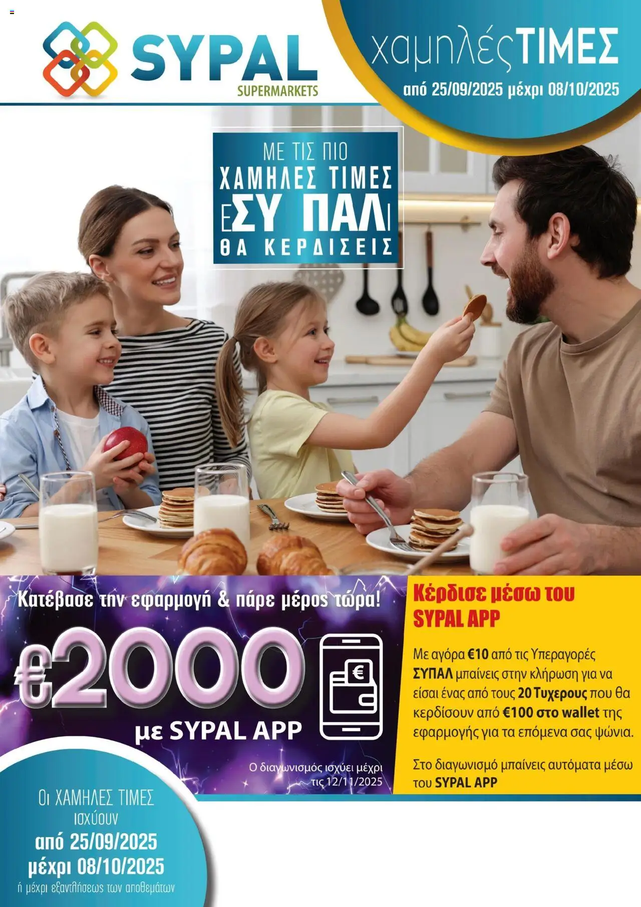 SYPAL Φυλλάδιο (από 25/09/2025) - τρέχουσες προσφορές σε ισχύ από 25/09/2025 αριθμός σελίδας 1
