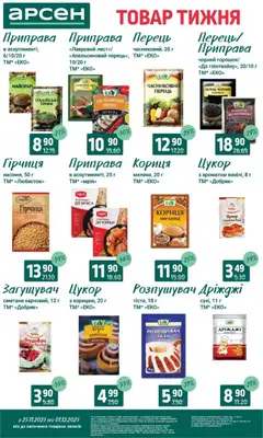 Попередній перегляд каталогу Поточний каталог з магазину Арсен дійсний від 25.11.2025 | Strana: 9