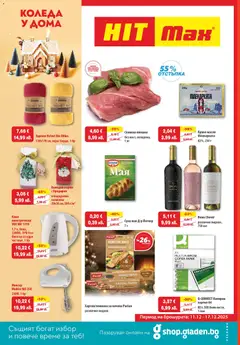 Преглед на Брошура от магазин HIT Max - Офертата е валидна от 11.12.2025
