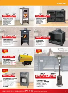 Преглед на Брошура от магазин HomeMax - Офертата е валидна от 04.12.2025 | Cтраница: 27