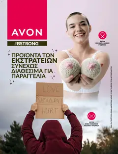 Preview of leaflet Καμπάνια BSTRONG from shop Avon valid from 31/12/2025