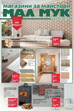 Преглед на Предложения през февруари от Мал Мук с валидност до 20.02 от магазин Оферти - Офертата е валидна от 04.02.2026