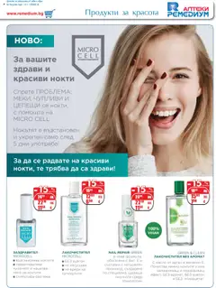 Преглед на Брошура от магазин Ремедиум - Офертата е валидна от 01.10.2025 | Cтраница : 45