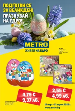 Преглед на METRO брошура - Хранителни стоки от магазин METRO - Офертата е валидна от 12.03.2026