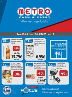 Preview of leaflet Φυλλάδιο from shop METRO Cash & Carry valid from 03/09/2025