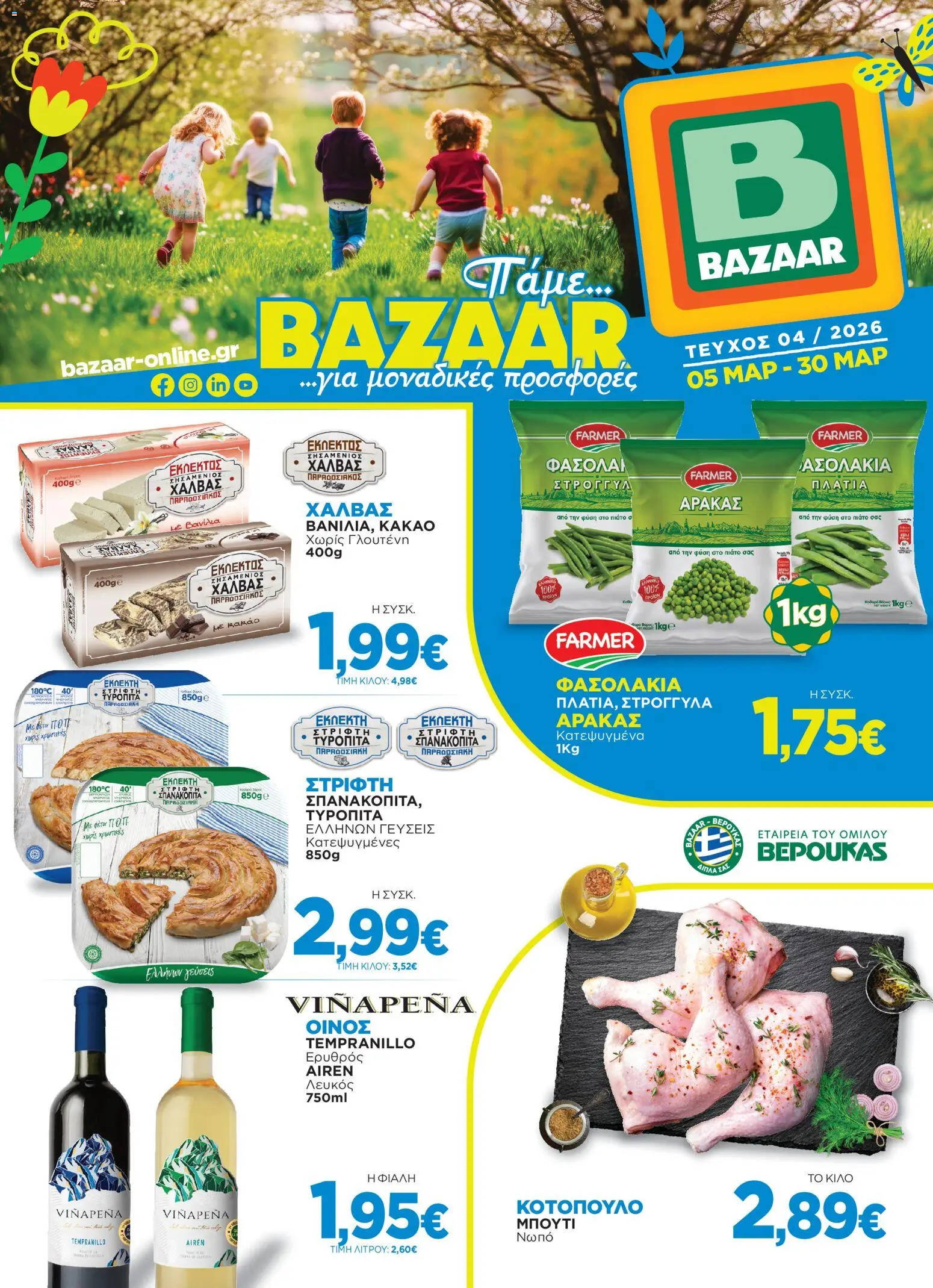 Preview of leaflet Bazaar - Φυλλάδιο from shop Bazaar valid from 05/03/2026