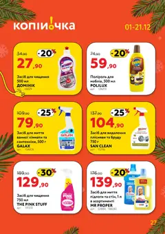 Попередній перегляд каталогу Поточний каталог з магазину Копійочка дійсний від 01.12.2025 | Strana: 27