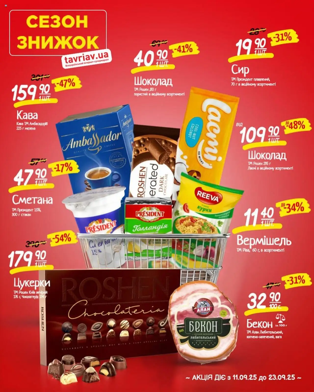 Таврия в каталог (11.09.2025 - 23.09.2025) - сторінка 1