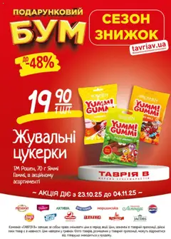 Попередній перегляд каталогу Поточний каталог з магазину Таврия в дійсний від 23.10.2025 | Strana: 20