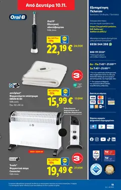 Preview of leaflet Φυλλάδιο - Food & Nonfood from shop Lidl valid from 06/11/2025 | Σελίδα: 81