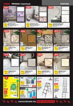 Преглед на Black Friday от магазин ТеMакс - Офертата е валидна от 28.12.2025 | Cтраница: 9