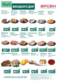 Попередній перегляд каталогу Акція вихідного дня - Івано-Франківськ з магазину Арсен дійсний від 20.03.2026