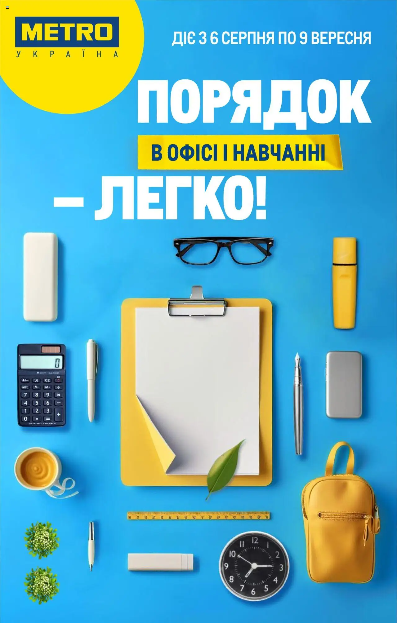 Metro каталог (06.08.2025 - 09.09.2025) - сторінка 1