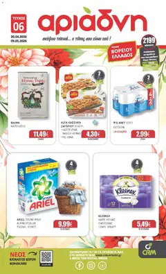 Preview of leaflet Αριάδνη - Φυλλάδιο from shop Αριάδνη valid from 20/04/2026