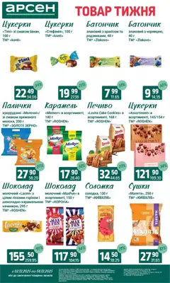 Попередній перегляд каталогу Поточний каталог з магазину Арсен дійсний від 03.12.2025 | Strana: 24