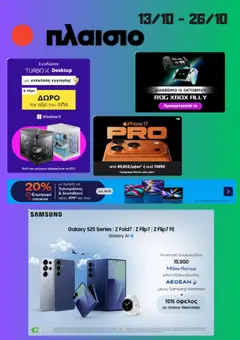 Preview of leaflet Προσφορές from shop Πλαισιο valid from 13/10/2025