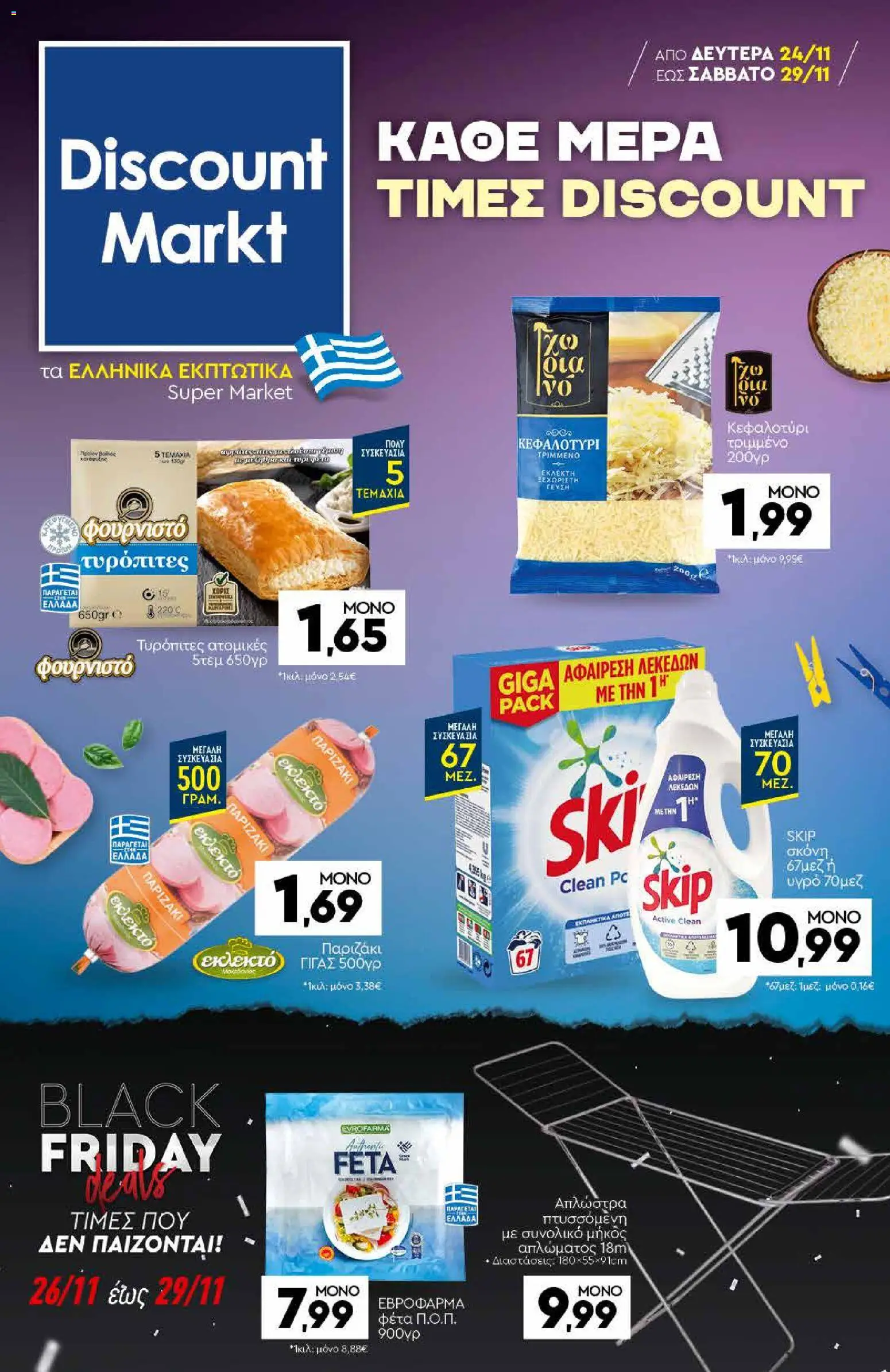 Preview of leaflet Φυλλάδιο from shop Discount Markt valid from 24/11/2025