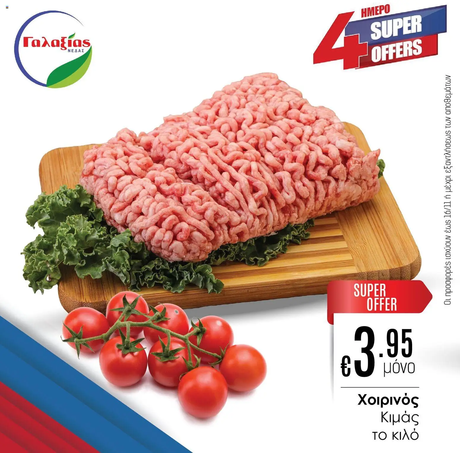 Προεπισκόπηση φυλλαδίου Προσφορές από το κατάστημα Γαλαξίας σε ισχύ από 14/11/2025