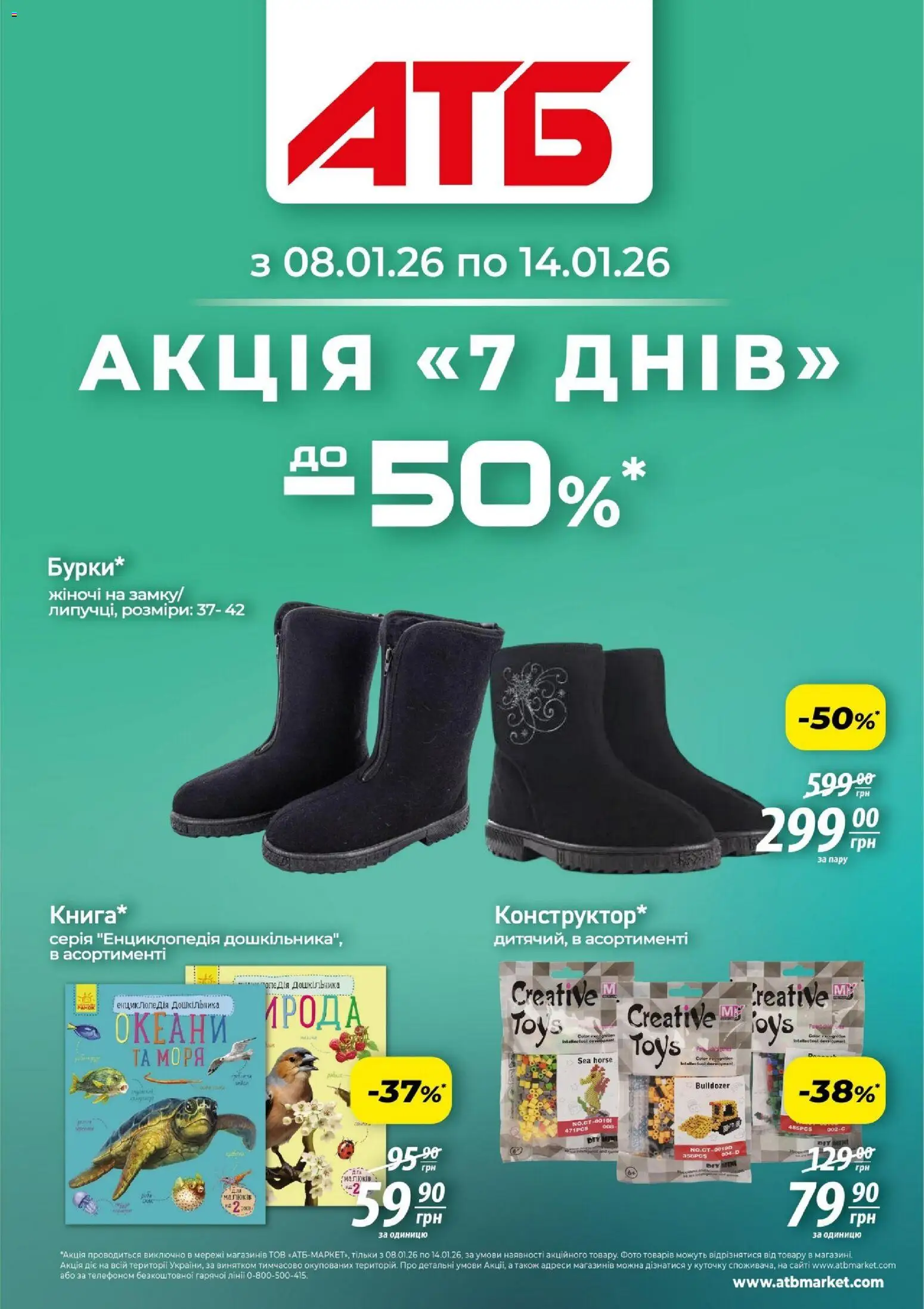 Попередній перегляд каталогу Акція 7 днів з магазину АТБ дійсний від 08.01.2026