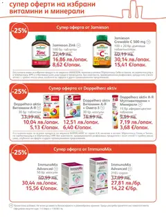 Преглед на Брошура от магазин SOpharmacy - Офертата е валидна от 01.12.2025 | Cтраница: 18