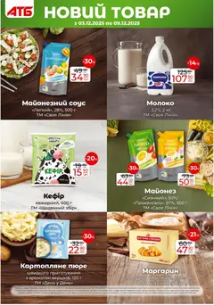 Попередній перегляд каталогу Поточний каталог з магазину АТБ дійсний від 03.12.2025 | Strana: 18