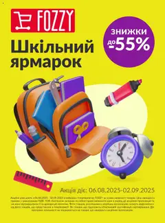 Попередній перегляд каталогу Шкільний ярмарок з магазину Fozzy дійсний від 06.08.2025