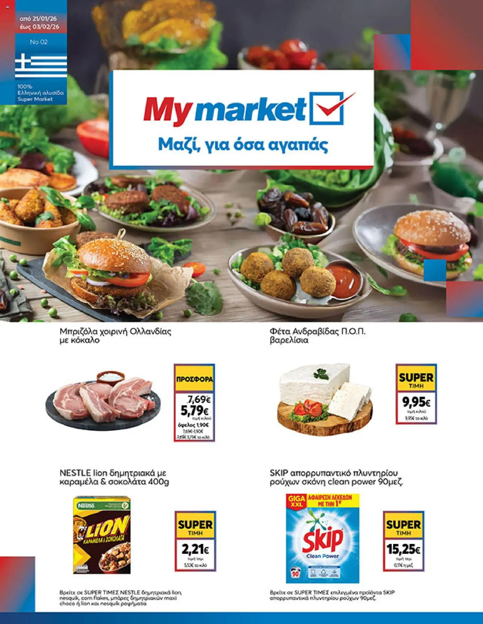 Preview of leaflet Φυλλάδιο from shop My market valid from 21/01/2026