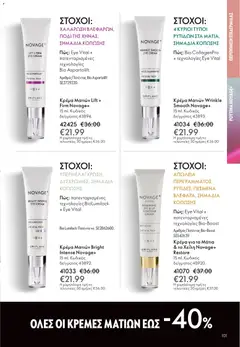 Preview of leaflet Kατάλογος 16/2025 from shop Oriflame valid from 19/11/2025 | Σελίδα: 101
