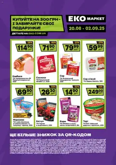 Попередній перегляд каталогу Поточний каталог з магазину Еко маркет дійсний від 20.08.2025