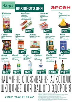 Попередній перегляд каталогу Акція вихідного дня - Рівне з магазину Арсен дійсний від 23.01.2026