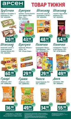 Попередній перегляд каталогу Поточний каталог з магазину Арсен дійсний від 09.12.2025 | Strana: 26