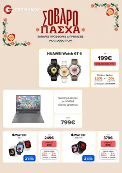 Preview of leaflet ΓΕΡΜΑΝΟΣ - Προσφορές from shop ΓΕΡΜΑΝΟΣ valid from 01/04/2026