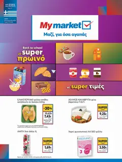 Preview of leaflet Φυλλάδιο from shop My market valid from 27/08/2025