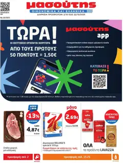 Preview of leaflet Φυλλάδιο from shop Μασούτης valid from 02/10/2025