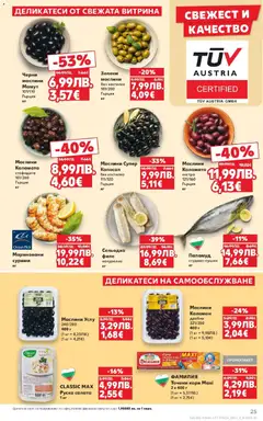 Преглед на Седмична брошура 45 от магазин Кауфланд - Офертата е валидна от 03.11.2025 | Cтраница : 25