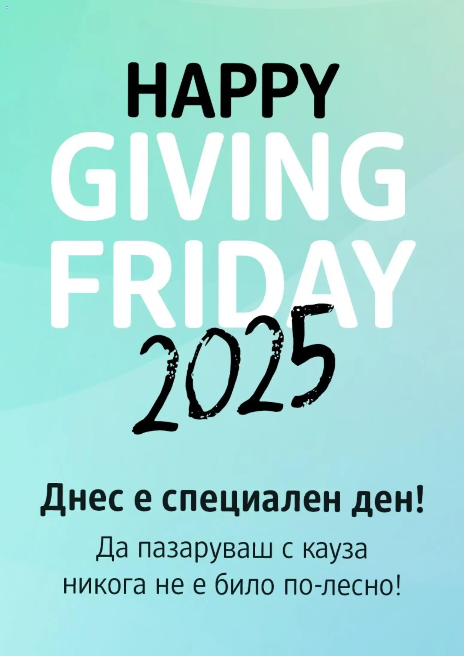 Преглед на Giving Friday от магазин DM drogeriemarkt - Офертата е валидна от 28.11.2025