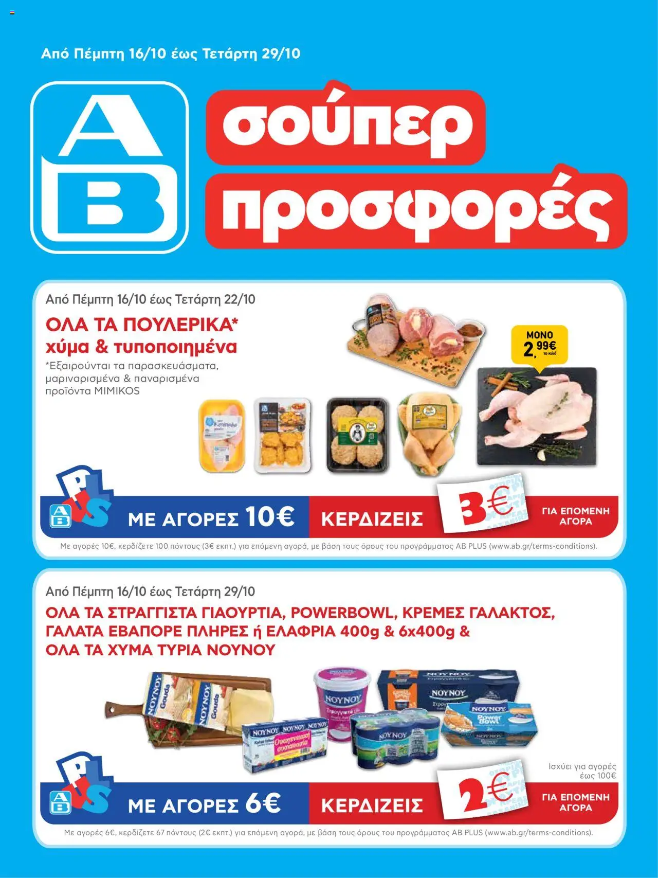 ΑΒ Βασιλόπουλος - Φυλλάδιο valid from 16/10/2025 to 29/10/2025 page number 1