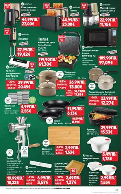 Преглед на Седмична брошура 44 от магазин Кауфланд - Офертата е валидна от 27.10.2025 | Cтраница : 61