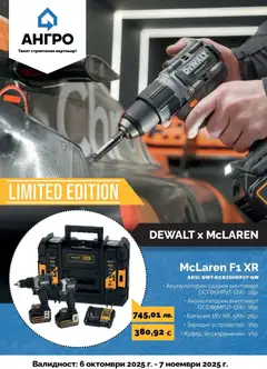 Преглед на Предложения от АНГРО с валидност до 07.11.2025 от магазин Оферти - Офертата е валидна от 05.10.2025