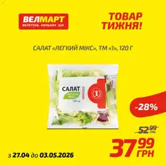Попередній перегляд каталогу Велмарт Поточний каталог з магазину Велмарт дійсний від 27.04.2026
