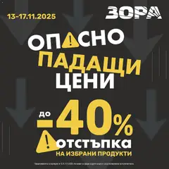 Преглед на Black Friday от магазин Зора - Офертата е валидна от 13.11.2025