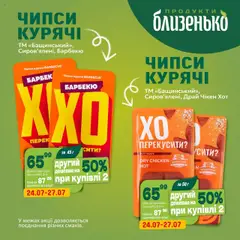 Попередній перегляд каталогу Поточний каталог з магазину Близенько дійсний від 24.07.2025
