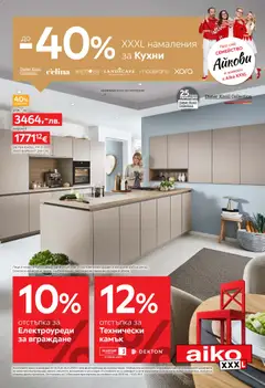 Преглед на Брошура - До -40% XXXL намаления за кухни от магазин Aiko XXXL - Офертата е валидна от 03.11.2025