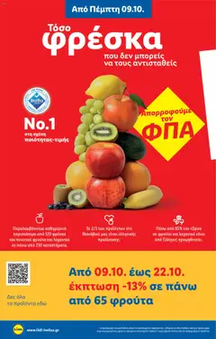 Preview of leaflet Φυλλάδιο - Food & Nonfood from shop Lidl valid from 09/10/2025